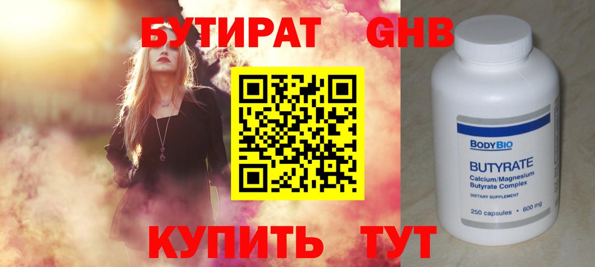 Бутират 1.4BDO Урюпинск