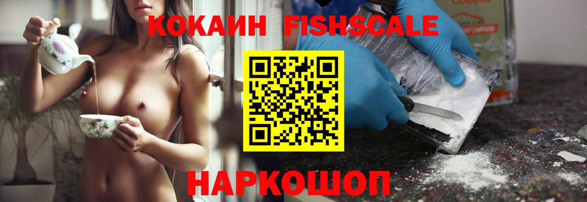 Cocaine  КОКАИН FishScale  Вход с VPN  Урюпинск 